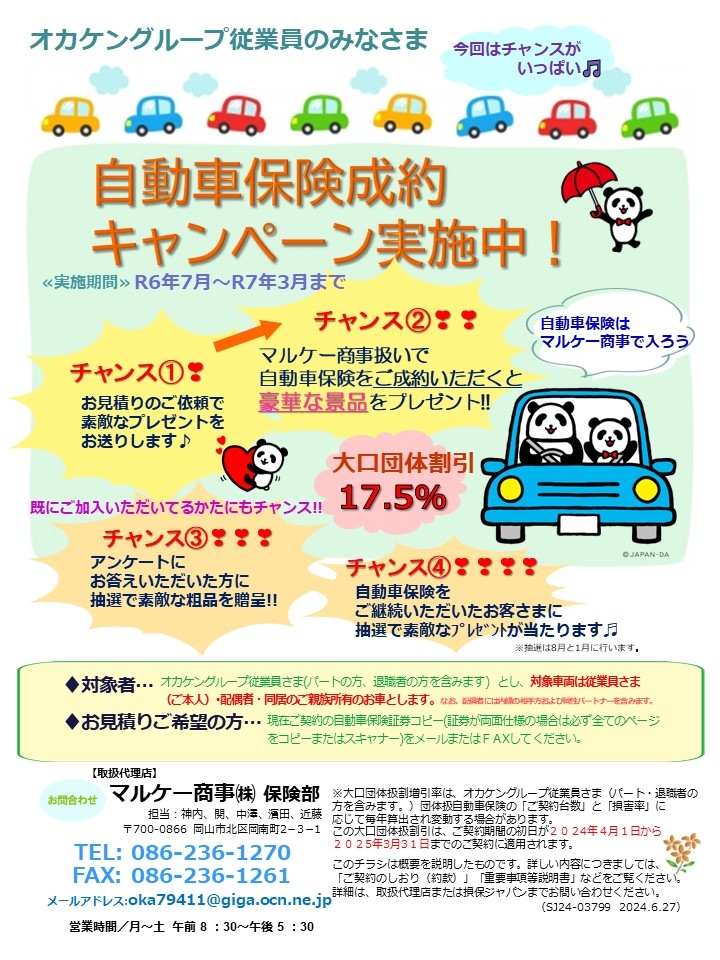 自動車保険キャンペーン開催中！！